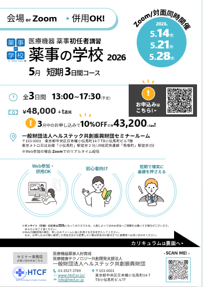 医療機器薬事講習会　薬事の学校